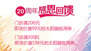 眼科20周年感恩回饋，門診滿200元即送太陽鏡