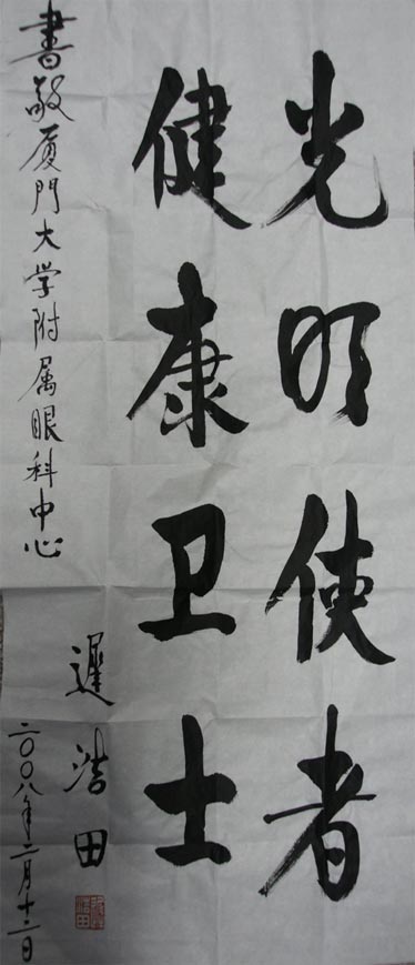 原中央軍委副主席、國(guó)務(wù)委員兼國(guó)防部部長(zhǎng)遲浩田來(lái)我院就診并題字留念